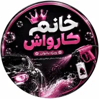 ب چند نیرو خانم و آقا برای کارواش
