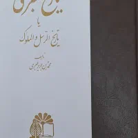 مجموعه کامل ۱۶ جلدی تاریخ طبری