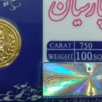 سکه پارسیان ۱۰۰ سوت