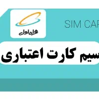 سیم کارت همراه اول