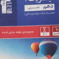 کتاب کمک درسی فیزیک دهم تجربی