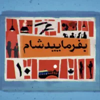 شرکت کننده برای برنامه یوتیوبی