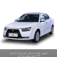 فروش حواله دنا پلاس اتومات توربو اپشنال