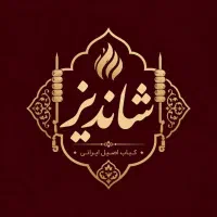 نیرو سالندار برای کبابسرای شاندیز