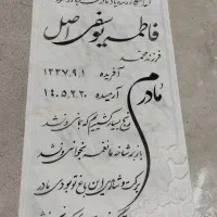 رامشیر سنگ قبر سنگ۵مزار