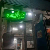 استخدام نیروی کار نیمه ماهر درکبابی