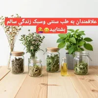 آموزش طب سنتی باسبک زندگی سالم