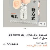 شیردوش برقی شارژی Rovco|اسباب و اثاث بچه|سنندج, |دیوار