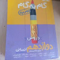 گام به گام دوازدهم انسانی