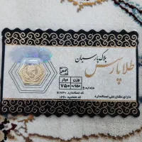 سکه ۱۵۰ سوت پاسارگاد