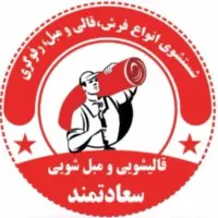 قالیشویی ومبل شویی اتوماتیک سعادتمند