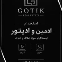 استخدام ادمین و ادیتور اینستاگرام املاک گوتیک