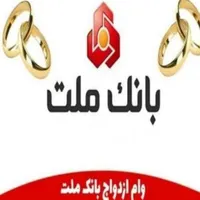 ثبتنام فوری ۱ روزه وام فرزند/ازدواج