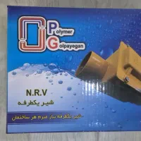 شیر یکطرفه پلیمر گلپایگان- فاضلاب