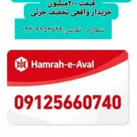 سیمکارت0912رُند کد5
