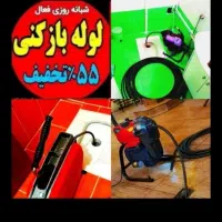 چاهبازکن۵۵٪تخفیف فنرزنی*دولتی*فنرزدن فاضلاب گرفتگی