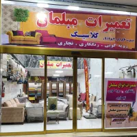 تعمیرات انواع مبلمان رویه کوبی رنگکاری و نجاری