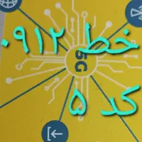 خط ۵ موبایل