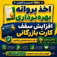 پروانه بهره برداری -افزایش سقف کارت بازرگانی