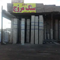 سنگ ساختمانی مروج(محسن)