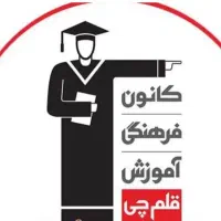 استخدام پشتیبان تحصیلی کانون قلمچی