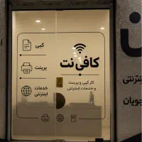 استخدام کارمند کافینت