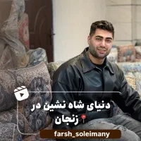 شاه نشین/تخت/سنتی/پشتی