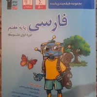 کتاب فارسی هفتم سال ۱۴۰۳