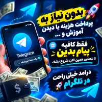 استخدام کار راحت تلگرام/ بدون نیاز به پرداخت هزینه