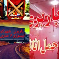 باربری حمل اسباب و اثاثیه منزل کارگر(تخلیه اثاث)