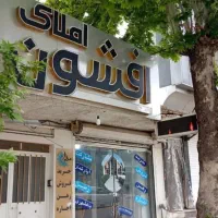 فروش-فوری-ملک-تجاری-با-موقعیت-فوق-العاده