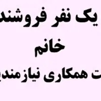 فروشنده خانم مجرب
