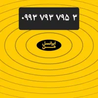 خط ایرانسل اعتباری
