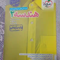 کتاب تست هندسه ۲ یازدهم