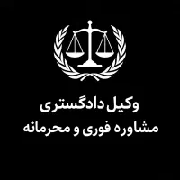 وکیل ومشاوره