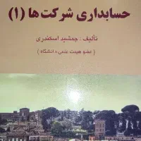 کتاب حسابداری شرکت ها (1)