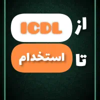 کلاس تخصصی آموزش کامپیوتر icdl در مشهد