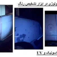 تشخیص رنگ سیار خودرو در محل (مجهز به UV)