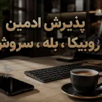 ادمین /مسلط به فضای/بله و روبیکا