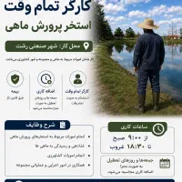 کارگر استخر ماهی (هم تمام‌وقت / هم بعد از ظهر کار)