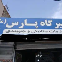تعمیرگاه مکانیکی