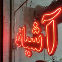 فروش نئون