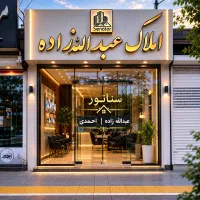 فروش-و-معاوضه-ویلایی-با-مسکن-مهر-طبقه-1-و-2