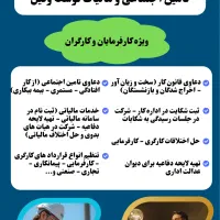 مشاوره و خدمات حقوقی کار تامین اجتماعی با وکیل