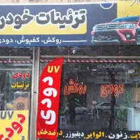 شیشه دودی uv  روکش کفپوش باربند  هدلایت
