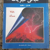 کتاب حل کامل مسائل مبانی فیزیک