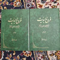 دو جلد کتاب فروغ ابدیت در حد نو چاپ قدیمی اصلی