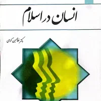 کتاب عمومی انسان در اسلام