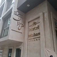 نیروی  خدمات