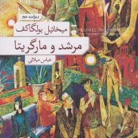 کتاب مرشد و مارگاریتا نو